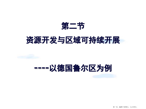 高中地理 第三单元 第二节 资源开发与区域可持续发展—以德国鲁尔区为例课件 鲁教版必修3