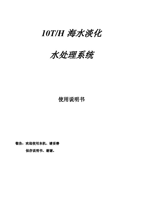 特定RO-10T海水淡化水处理系统说明书