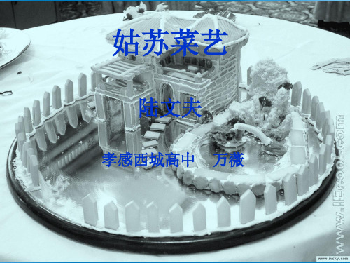 人教版高中语文选修”中国民俗文化“第二单元第3课《姑苏菜艺》优秀课件 (共23张PPT)