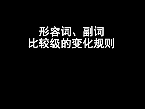 形容词比较级的变化规则(课堂PPT)