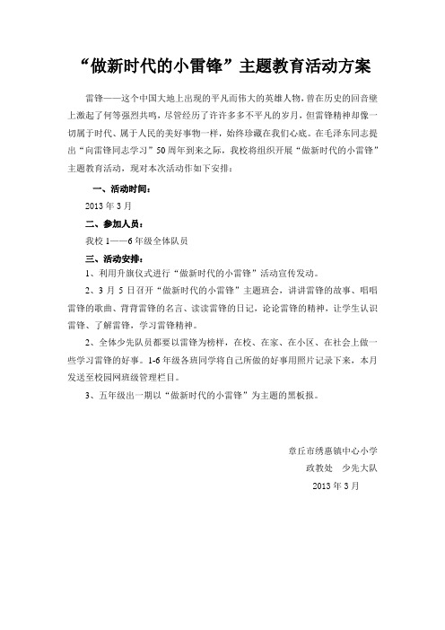 “做新时代的小雷锋”活动方案