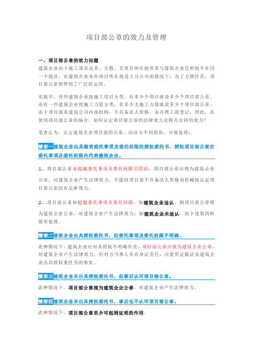 项目部公章的效力及管理