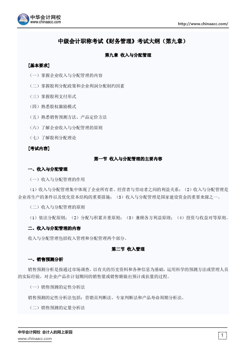 中级会计职称考试《财务管理》考试大纲(第九章)