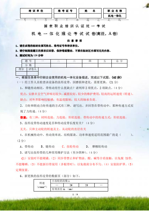 #全国机电一体化理论试卷高级理论试卷与答案...