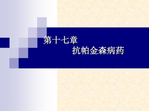 17：抗帕金森病药-临床 PPT课件