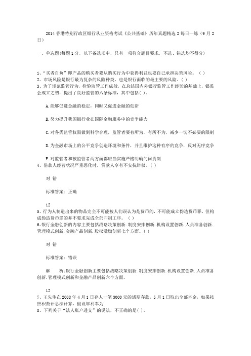 2014香港特别行政区银行从业资格考试《公共基础》历年真题精选2每日一练(9月2日)