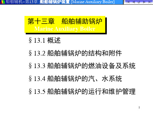 船舶辅助锅炉