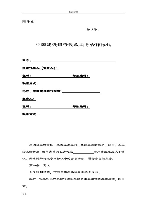 中国建设银行代收业务合作协议详情