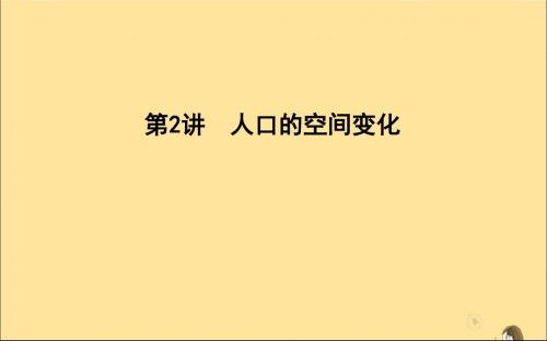 (新课标)2020高考地理一轮复习第六章人口的变化第2讲人口的空间变化课件新人教版