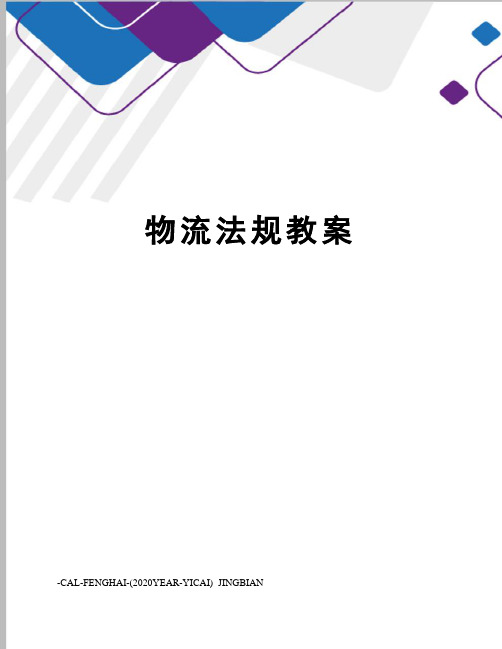 物流法规教案