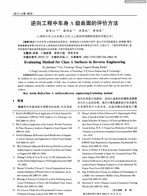 逆向工程中车身A级曲面的评价方法