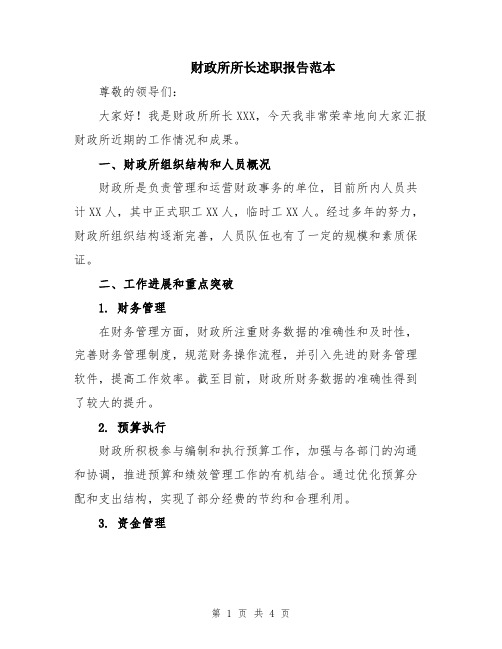 财政所所长述职报告范本