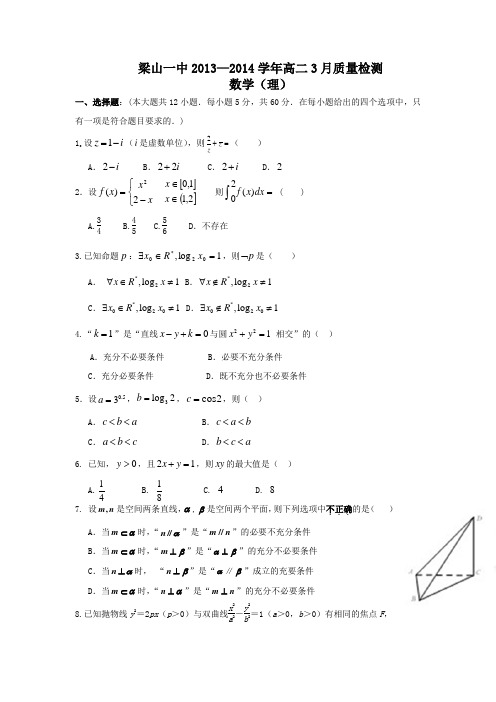山东省济宁市梁山一中2013-2014学年高二3月质量检测 数学理 Word版含答案