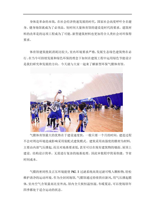 用气膜体育馆在建筑材料上的优势表现