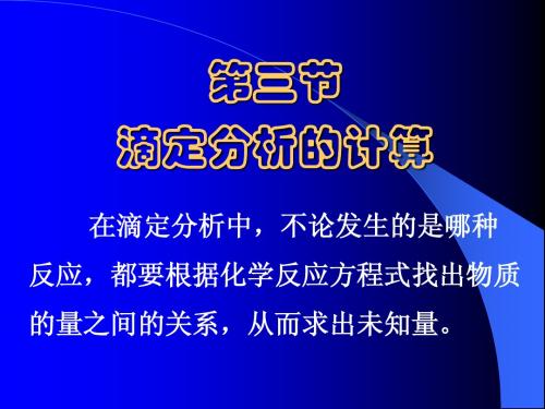 滴定分析的计算