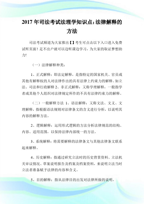 20XX年司法考试法理学知识点：法律解释的方法.doc