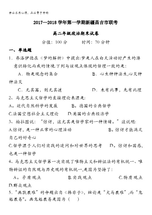 新疆昌吉市2017-2018学年高二上学期期末考试政治试题含答案
