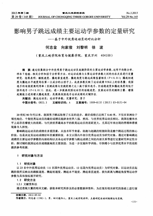 影响男子跳远成绩主要运动学参数的定量研究——基于中外优秀运动员的对比分析