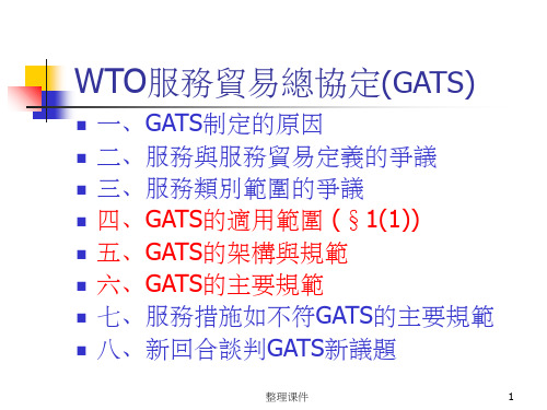 WTO服务贸易总协定(GATS