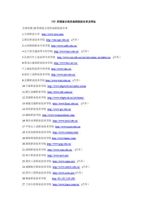 100 所国家示范性高职院校名单及网址