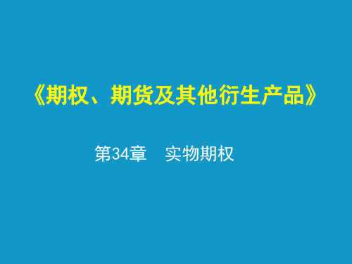 [考研专业课课件] 赫尔《期货、期权及其他衍生产品》 课件 第34章  实物期权