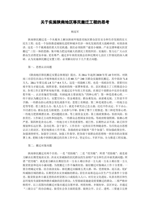 陕南地区移民搬迁工程的思考