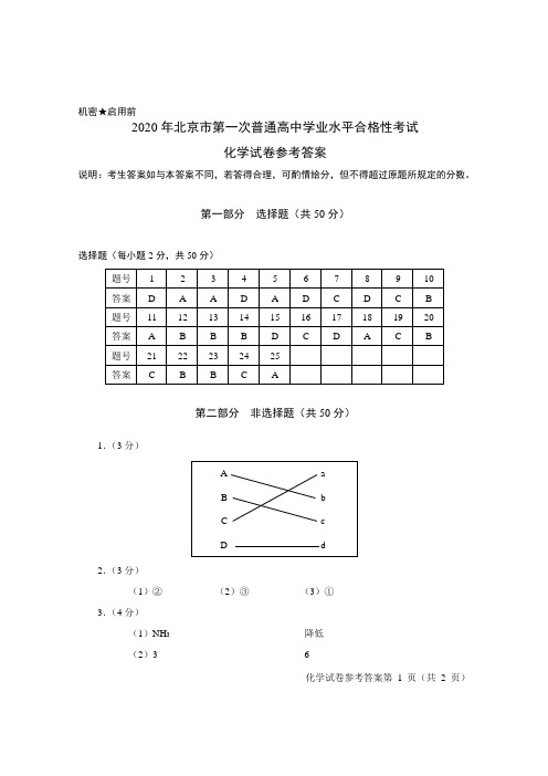 2020年北京市第一次普通高中学业水平合格性考试化学答案