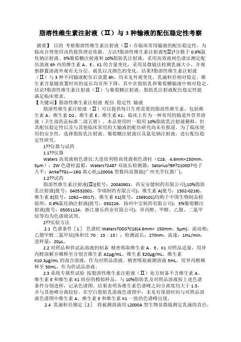 脂溶性维生素注射液(Ⅱ)与3种输液的配伍稳定性考察