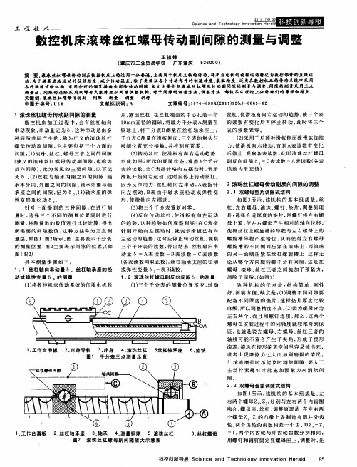数控机床滚珠丝杠螺母传动副间隙的测量与调整