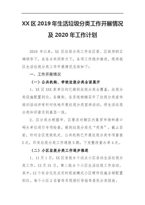 区2019年生活垃圾分类工作开展情况及2020年工作计划