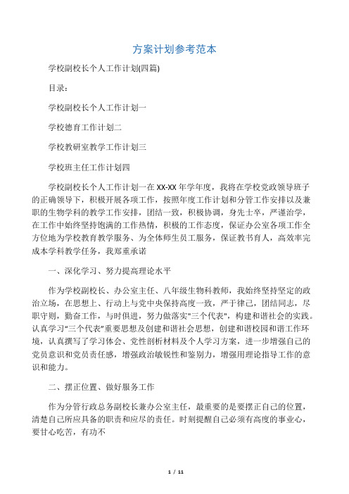学校副校长个人工作计划(四篇)