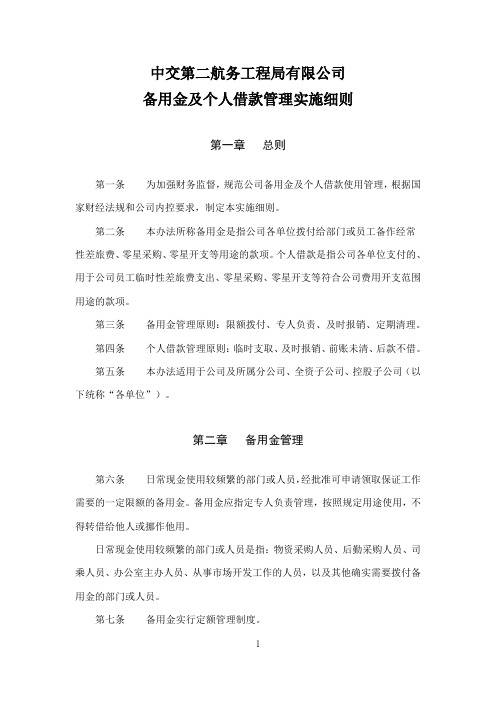 备用金及个人借款管理实施细则