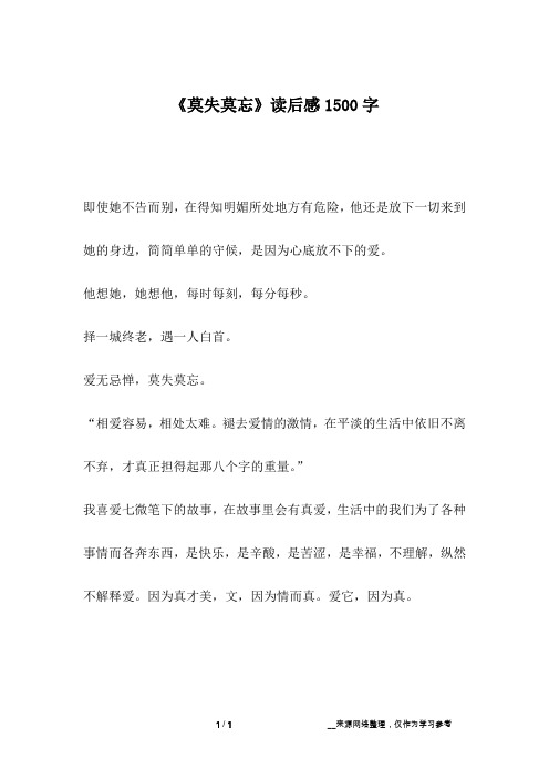 《莫失莫忘》读后感1500字_2