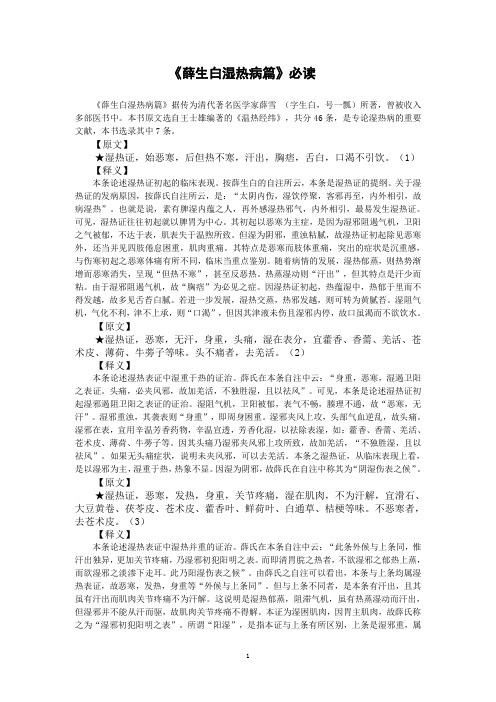 《薛生白湿热病篇》必读