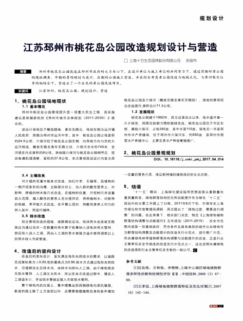江苏邳州市桃花岛公园改造规划设计与营造