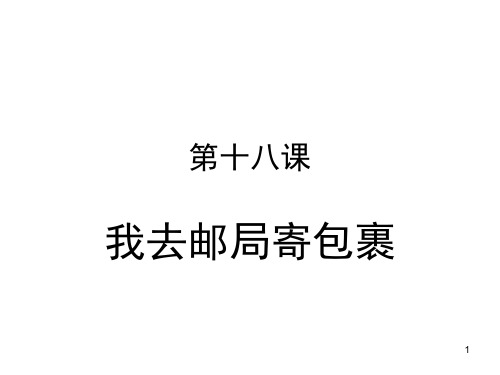 汉语教程我去邮局寄包裹(课堂PPT)