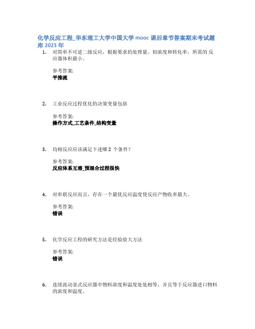 化学反应工程_华东理工大学中国大学mooc课后章节答案期末考试题库2023年