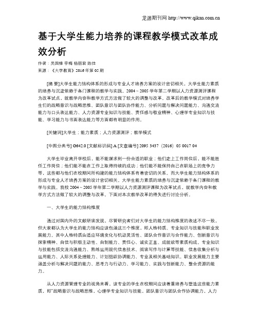 基于大学生能力培养的课程教学模式改革成效分析