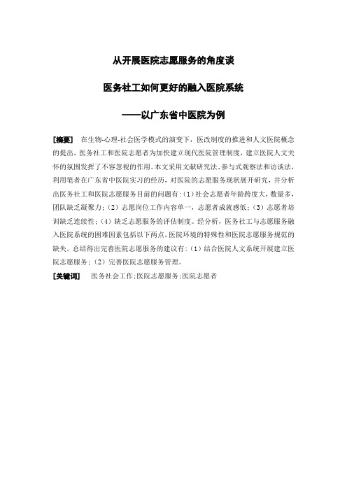 社会工作-从开展医院志愿服务的角度谈医务社工如何更好的融入医院系统——以广东省中医院为例论文