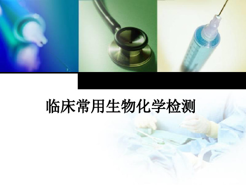 临床常用生物化学检测