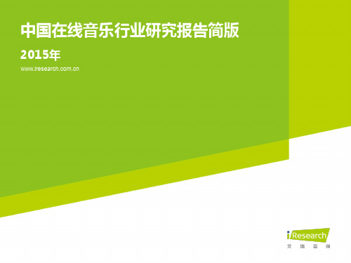 2015中国在线音乐行业研究报告