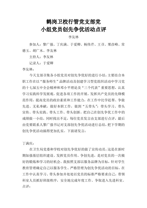 鹤岗卫校行管党支部党小组党员创先争优活动点评