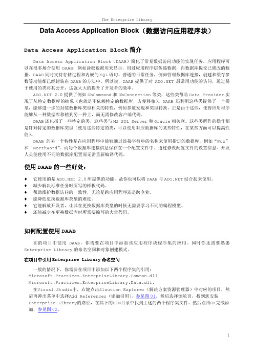 使用Data Access Application Block(数据访问应用
