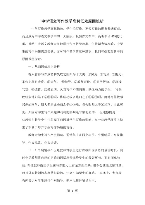 中学语文写作教学高耗低效原因浅析共6页word资料