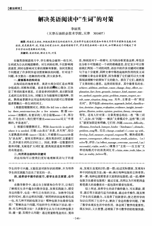 解决英语阅读中“生词”的对策
