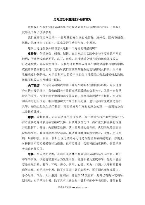 定向运动中遇到意外如何应对