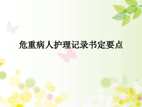 危重病人护理记录书定要点