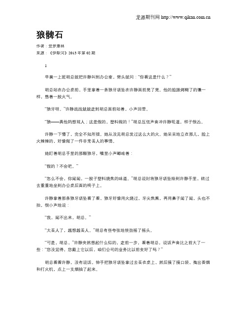狼髀石