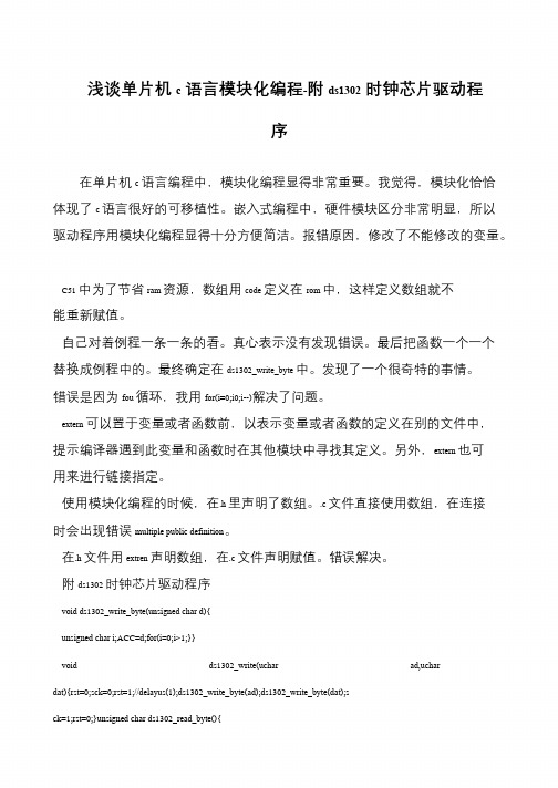 浅谈单片机c语言模块化编程-附ds1302时钟芯片驱动程序