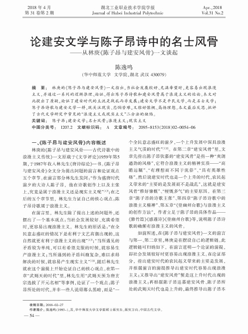 论建安文学与陈子昂诗中的名士风骨——从林庚《陈子昂与建安风骨》一文谈起